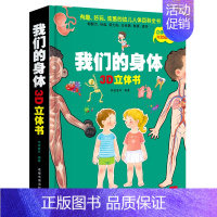 单本全册 [正版]赠磁力贴我们的身体立体书 儿童3d立体书翻翻书我的身体立体绘本三地情景科普三d立体书6-7-8-10岁