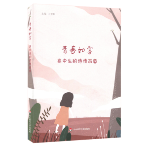 醉染图书青春如雾:高中生的诗情画意9787567591424