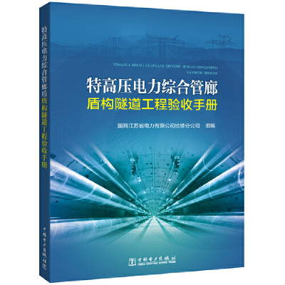 正版新书]特高压电力综合管廊盾构隧道工程验收手册国网江苏省电