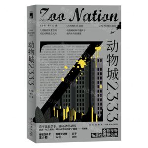 [N]动物城2333-9787513346818