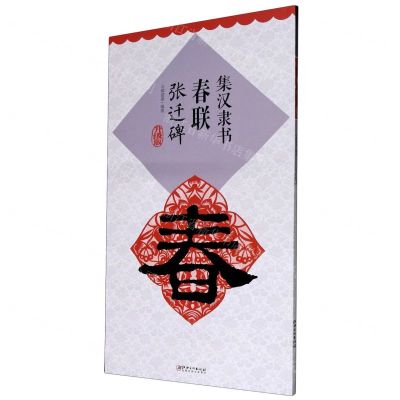 [N]集汉隶书春联(张迁碑升级版)-9787548077299