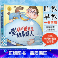 [正版]扫码听音频睡前胎教系列 嘿 我的爸爸是故事超人 0~3岁宝宝的胎教书籍孕期孕妇怀孕书籍大全备孕适合孕妈要看的书