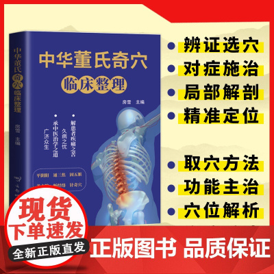 正版 中华董氏奇穴临床整理图解80个重要穴位经络常见疾病对症疗法针刺针灸疗法大全董氏七十二绝针灸董氏奇穴针灸学中医针灸书