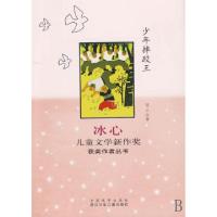 正版新书]少年摔跤王/冰心儿童文学新作奖获奖作者丛书翌平97875