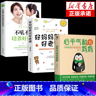 [3册]心平气和+好妈妈+不吼不叫 [正版]抖音同款心平气和当妈妈+用孩子的逻辑化解孩子的情绪漫画版 父母话术家庭教育儿