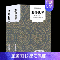 [正版]无删减中文版悲惨世界书雨果原著全译本上下2册原版中文版世界十大经典文学名著长篇小说外国文学雨果的书籍区域