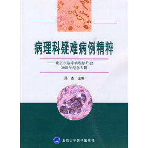 醉染图书病理科疑难病例精粹9787811166668