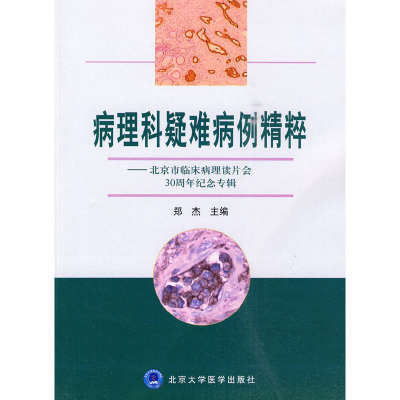 醉染图书病理科疑难病例精粹9787811166668
