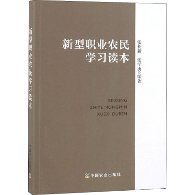 [M]新型职业农民学习读本-9787109245709