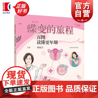 蝶变的旅程百图读懂更年期 陶敏芳主编上海科学技术出版社女性健康更年期保健知识图解手册科普绘本