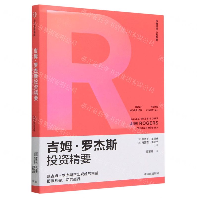 [N]吉姆·罗杰斯投资精要/传奇投资人的智慧-9787521755152