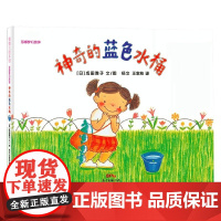 莎娜梦幻故事 神奇的蓝色水桶 3-6岁 成田雅子 著 儿童绘本