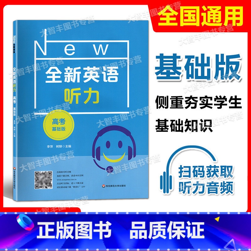 全新英语听力 高考 基础版 全国通用 [正版]2022新版 全新英语听力 高考 基础版 高3年级 扫码听音频 含答案和听