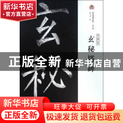 正版 玄秘塔碑 赵力光编 上海古籍出版社 9787532579990 书籍