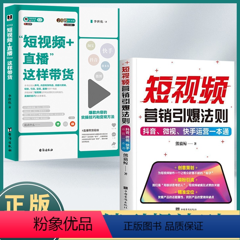 [正版]读2册短视频直播这样带货+短视频营销引爆法则短视频直播这样带货抖音快手运营推广从入门到精通增长粉推广引流电子商
