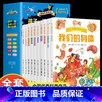 孩子一读就爱上的疯狂科学全10册 [正版]10册孩子一读就爱上的疯狂科学科普百科包含10大主题揭秘开启你的科学探索之旅s