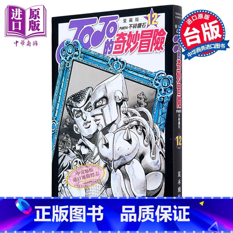 [正版]漫画 JOJO的奇妙冒险 PART4 爱藏版 12完 荒木飞吕彦 台版漫画书 东立出版中商原版