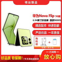 [二手99新]华为Nova Flip 向新绿 12G+512 全网通安卓手机6.94英寸折叠屏拍照娱乐时尚4G手机