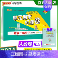 数学 二年级下 [正版]2024新版小学学霸单元期末标准卷二年级数学下册试卷测试卷同步单元测试卷人教总复习真题试卷单元期