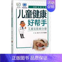 [正版]儿童健康好帮手 马琳,杨小英 儿科医学类专业书籍 儿童幼儿医生医师诊断治疗图书 人民卫生出版社