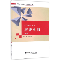 正版新书]旅游礼仪雷晶,江艳刚 主编9787562954019