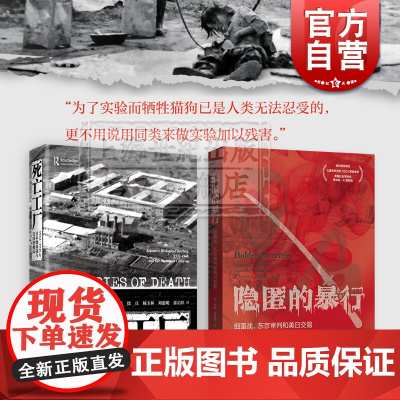 隐匿的暴行:细菌战、东京审判和美日交易/死亡工厂:1932-1945年日本细菌战与美国的掩盖 731部队 上海