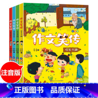 作文笑传注音版[全4册] [正版]作文笑传 三四五六年级作文何捷老师作文书全套 作文大全小学通用上下册 课外阅读书籍读物
