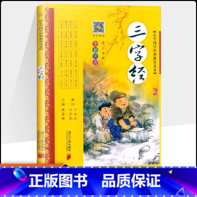 [国学经典]三字经 [正版]三字经书早教儿童版国学经典完整版注音版小学生一年级二年级上册课外书必读幼儿绘本国学启蒙儿童版