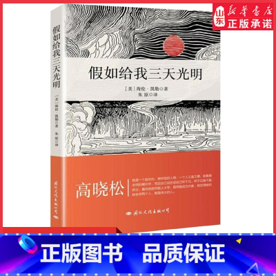 [正版]假如给我三天光明海伦凯勒著人物传记世界经典名著阅读中小学生语文课外阅读读物 书店书籍
