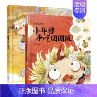 传说原来是真的|小年兽来吃团圆饭+传说原来是真的|麒麟送来小妹妹(套装2册) [正版]3-6岁中国神兽系列 麒麟送来小