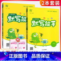 [人教版]默写能手上册+下册(2本) 一年级下 [正版]默写能手一二三四五六年级上册下册下上 语文英语2023人教版同步