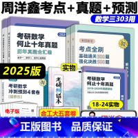 分批发货]2025周洋鑫数学三 [考点+真题+预测]. [正版]2025周洋鑫考研数学上岸系列 高频考点真刷真练11