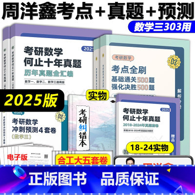 分批发货]2025周洋鑫数学三 [考点+真题+预测]. [正版]2025周洋鑫考研数学上岸系列 高频考点真刷真练11