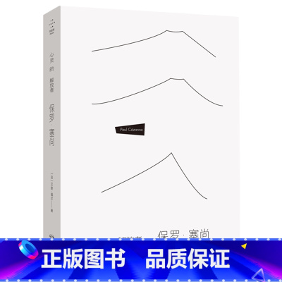 [正版]书店心灵的解放者(保罗·塞尚) 艾黎·福尔著 绘画理论长江文艺出版社普通大众