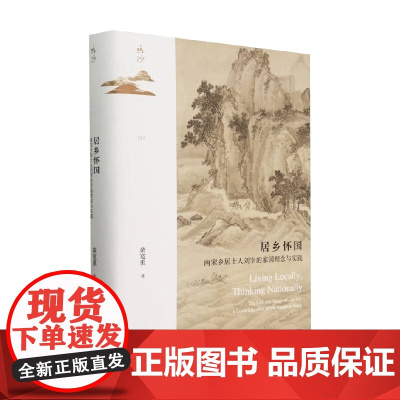 居乡怀国南宋乡居士人刘宰的家国理念与实践 黄宽重 著 历史