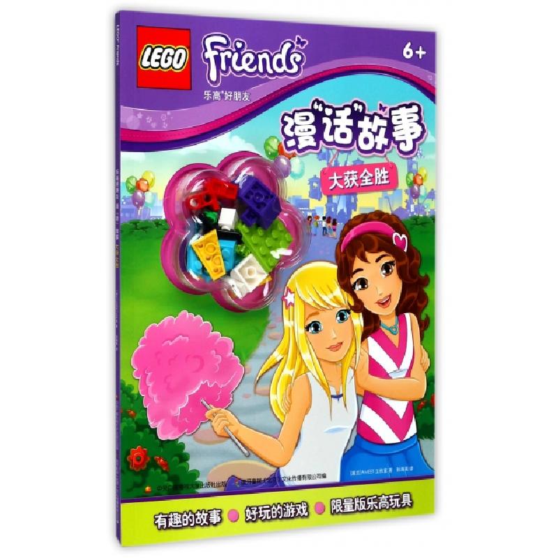 正版新书]大获全胜(6+)/乐高好朋友漫话故事(波兰)AMEET工作室|