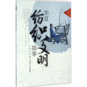 [M]华夏纺织文明故事-9787566906212