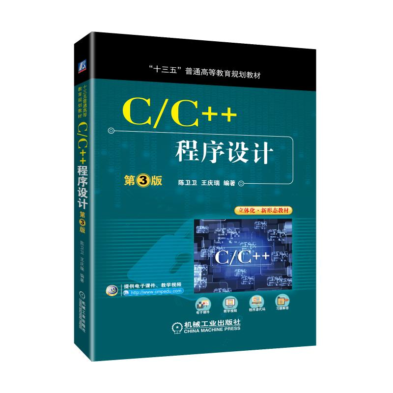 [M]C/C++程序设计(第3版)/陈卫卫-9787111614050