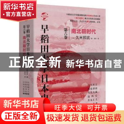 正版 早稻田大学日本史:第六卷:南北朝时代 久米邦武 华文出版社