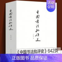 [正版] 中国书法批评史 甘中流 书法历史大全汉唐宋元明清朝文化艺术 追寻书法意义的历史解析书法书法技法篆楷行草碑帖