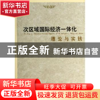正版 次区域国际经济一体化理论与实践 梁双陆著 人民出版社 9787