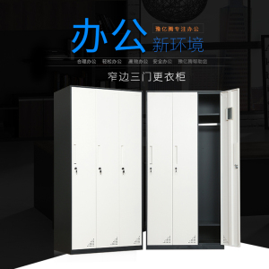 豫亿腾窄边套色钢制加厚员工铁皮更衣柜储物寄存包鞋柜泳池车间职工宿舍浴室换衣柜多门带锁柜灰白色可定制窄边三门更衣柜 0.8mm窄边三门更衣柜
