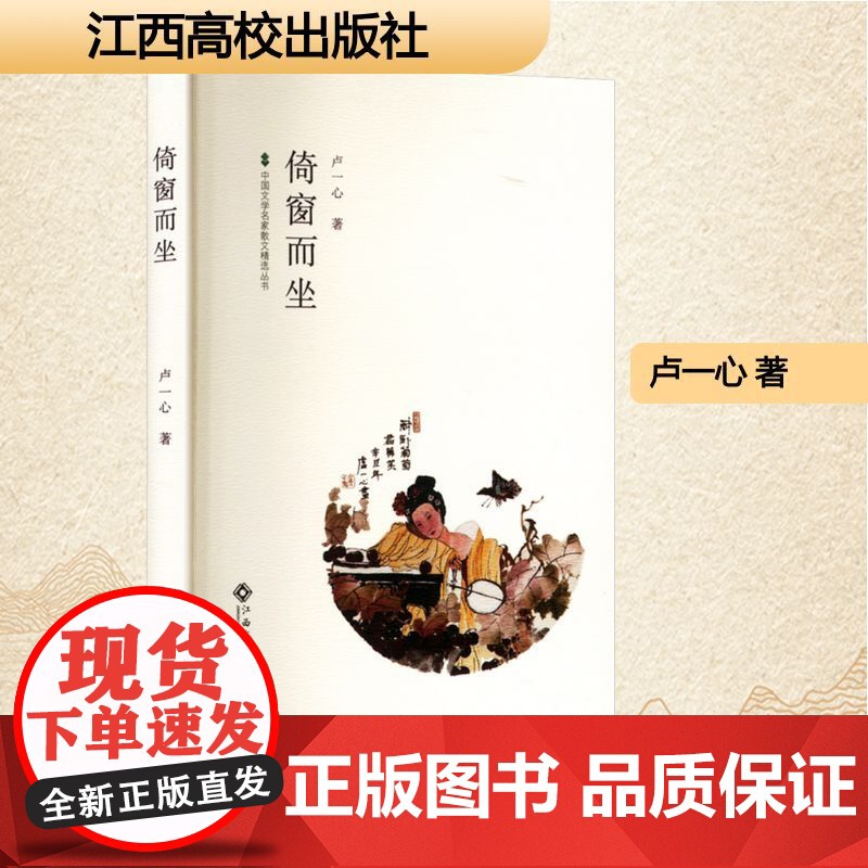 倚窗而坐 卢一心 著 散文 文学 江西高校出版社