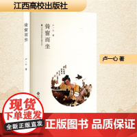 倚窗而坐 卢一心 著 散文 文学 江西高校出版社