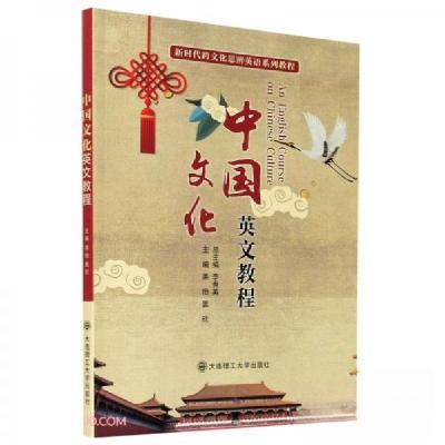正版新书]中国文化英文教程李秀英 著;姜怡、姜欣 编97875685