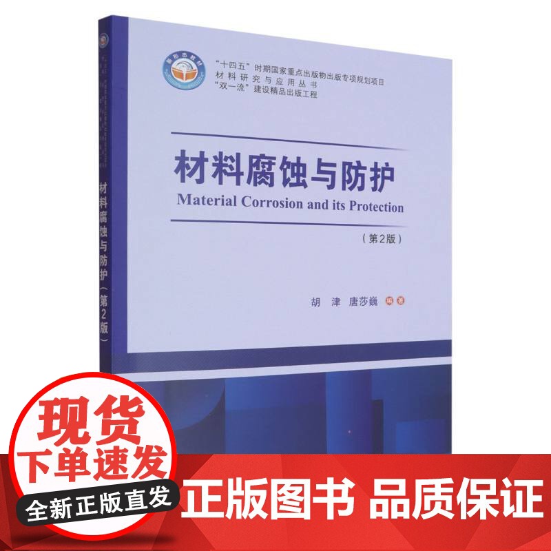 材料腐蚀与防护(第2版)