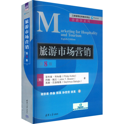 醉染图书旅游市场营销 第8版9787302607618