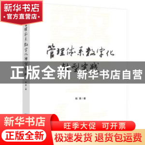 正版 管理体系数字化转型实践 敖景著 企业管理出版社 9787516426