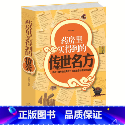 [正版] 药房里买得到的传世名方 白金版 家庭阅读中成药 补气补血补阳补肾滋阴中药理血清热解毒祛湿健胃消食养心安神失眠良