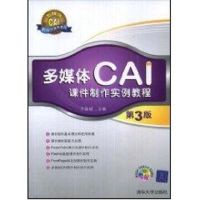 [M]多媒体CAI课件制作实例教程(第三版)(配光盘)/方其桂、冯士海、周木详等-9787302185482